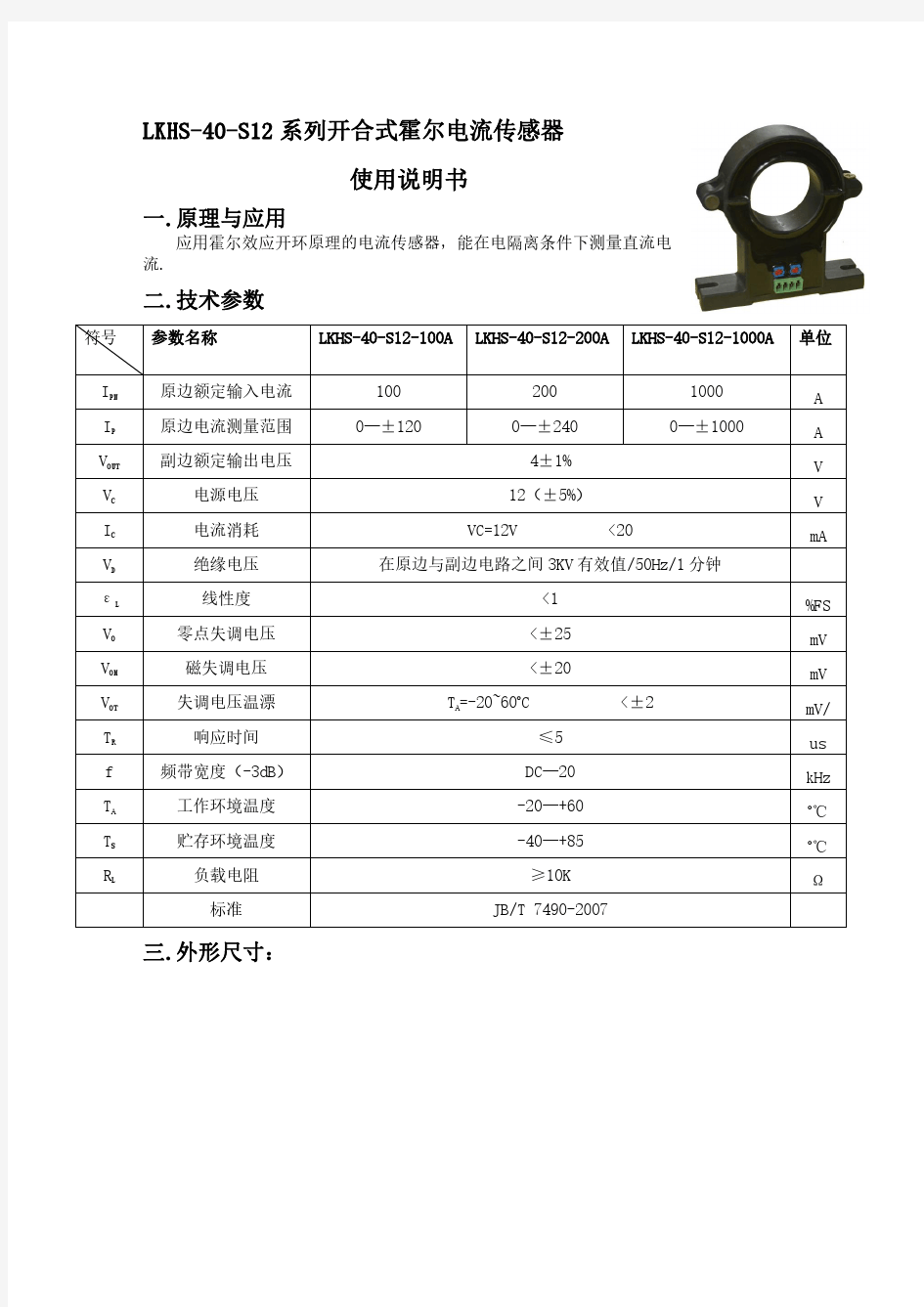 LKHS-40-S12系列开合霍尔电流电流传感器说明书V1.0