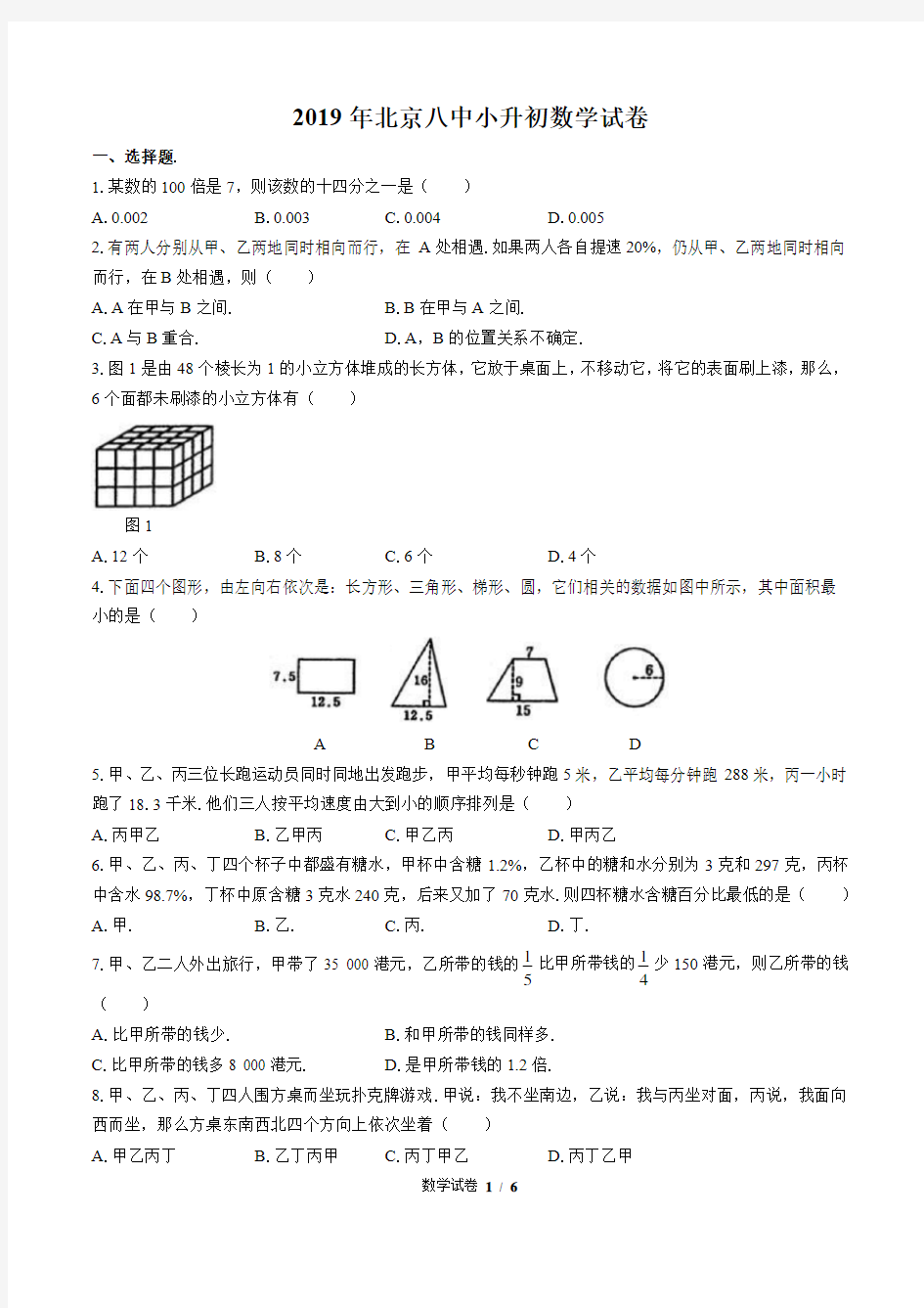 2019年北京八中小升初数学试卷(附答案)