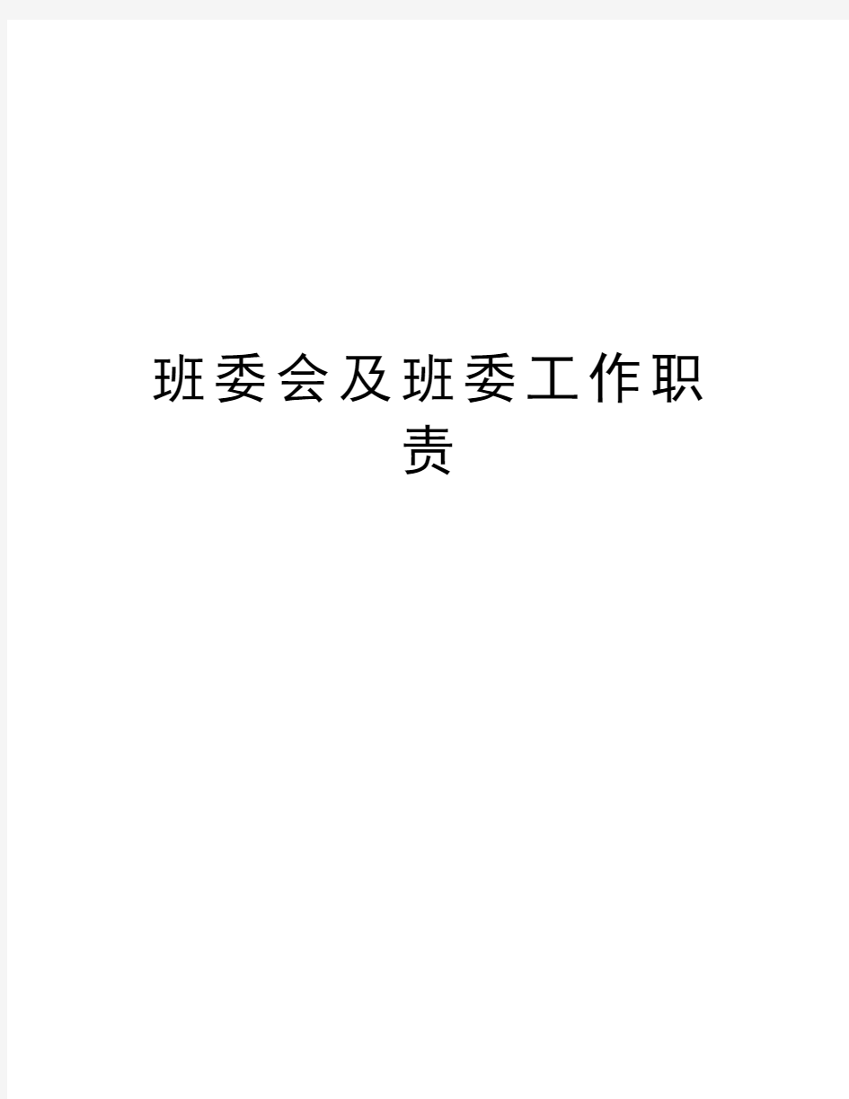 班委会及班委工作职责电子教案