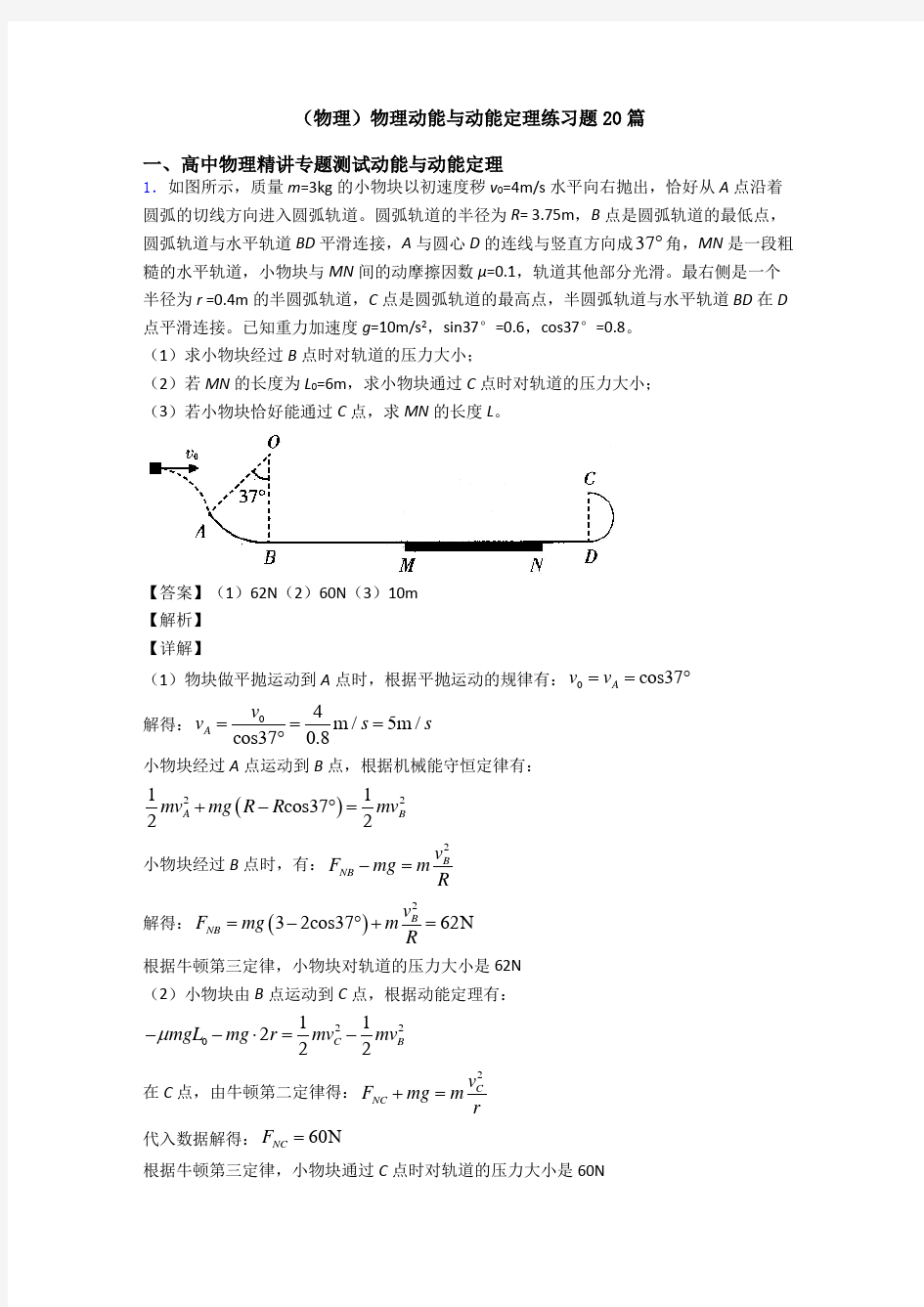 (物理)物理动能与动能定理练习题20篇