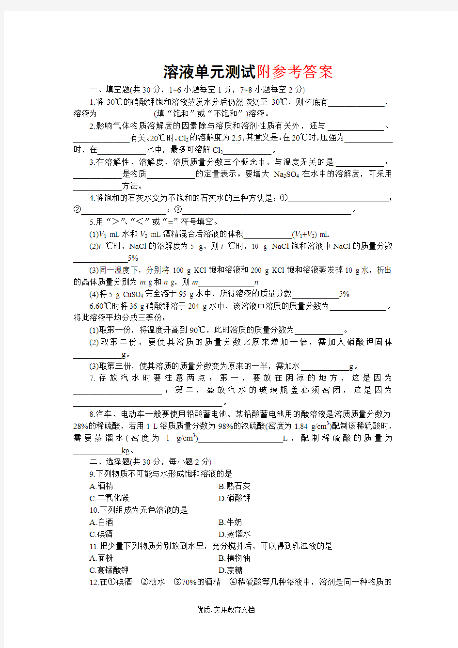 初三化学下册溶液单元测试题以及答案 (1)