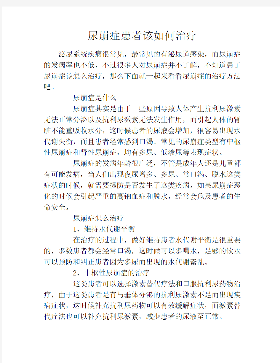 尿崩症患者该如何治疗