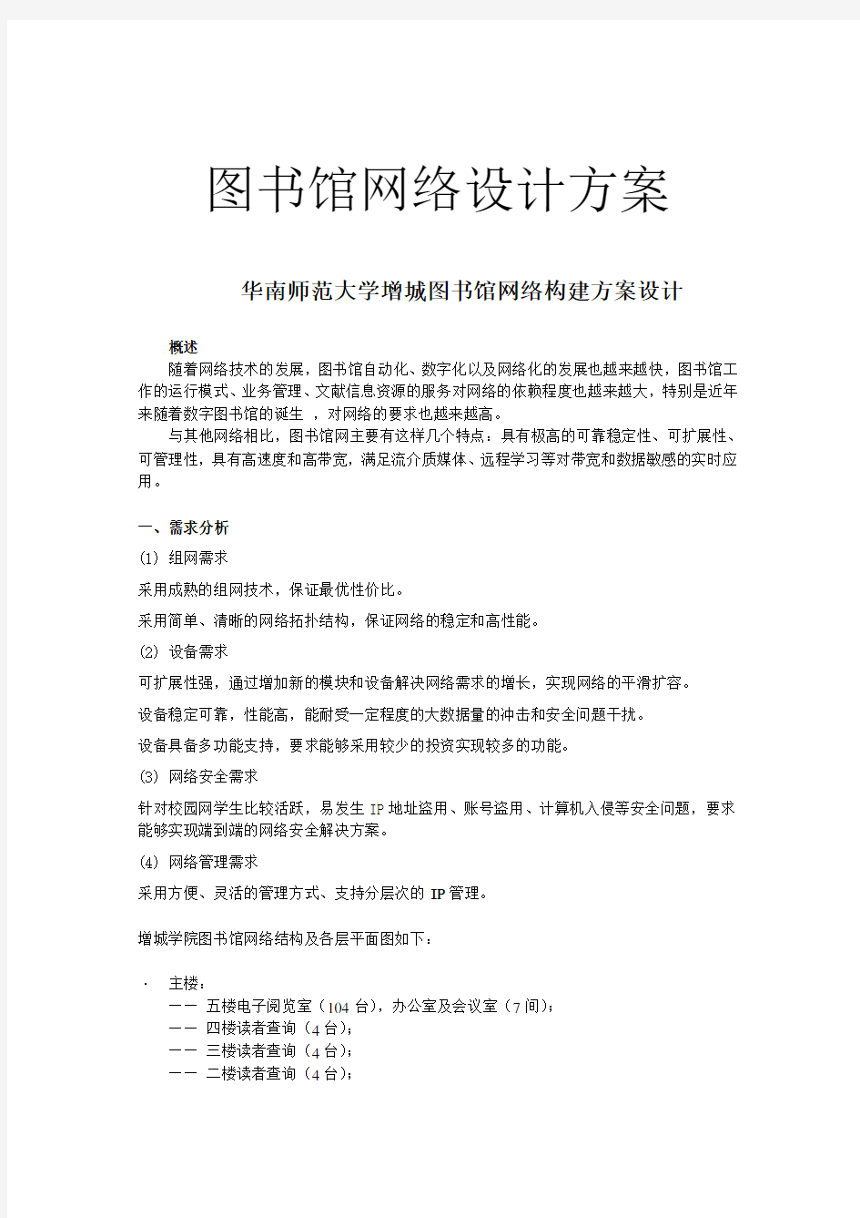 图书馆网络设计方案