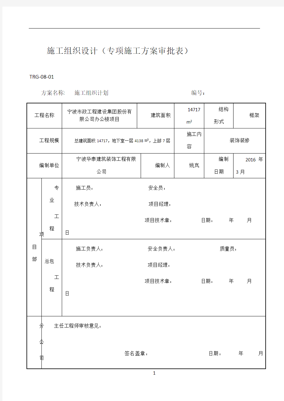 专项施工方案报审表(最新版)