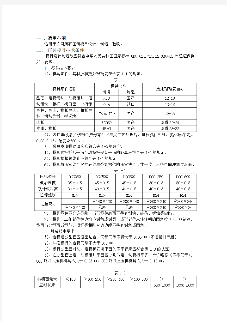 压铸模具标准