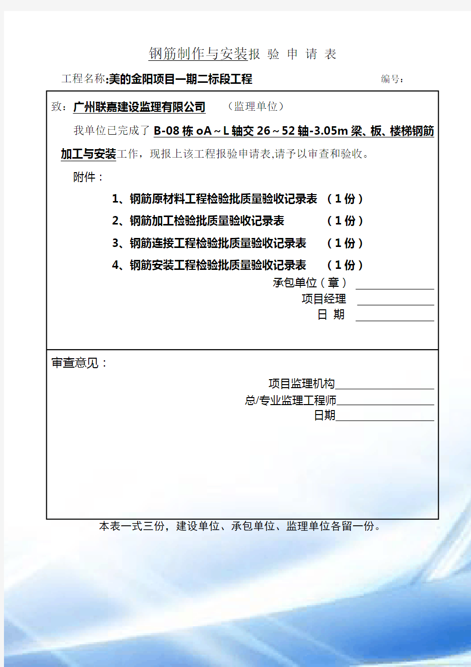 钢筋制作、安装报验申请表