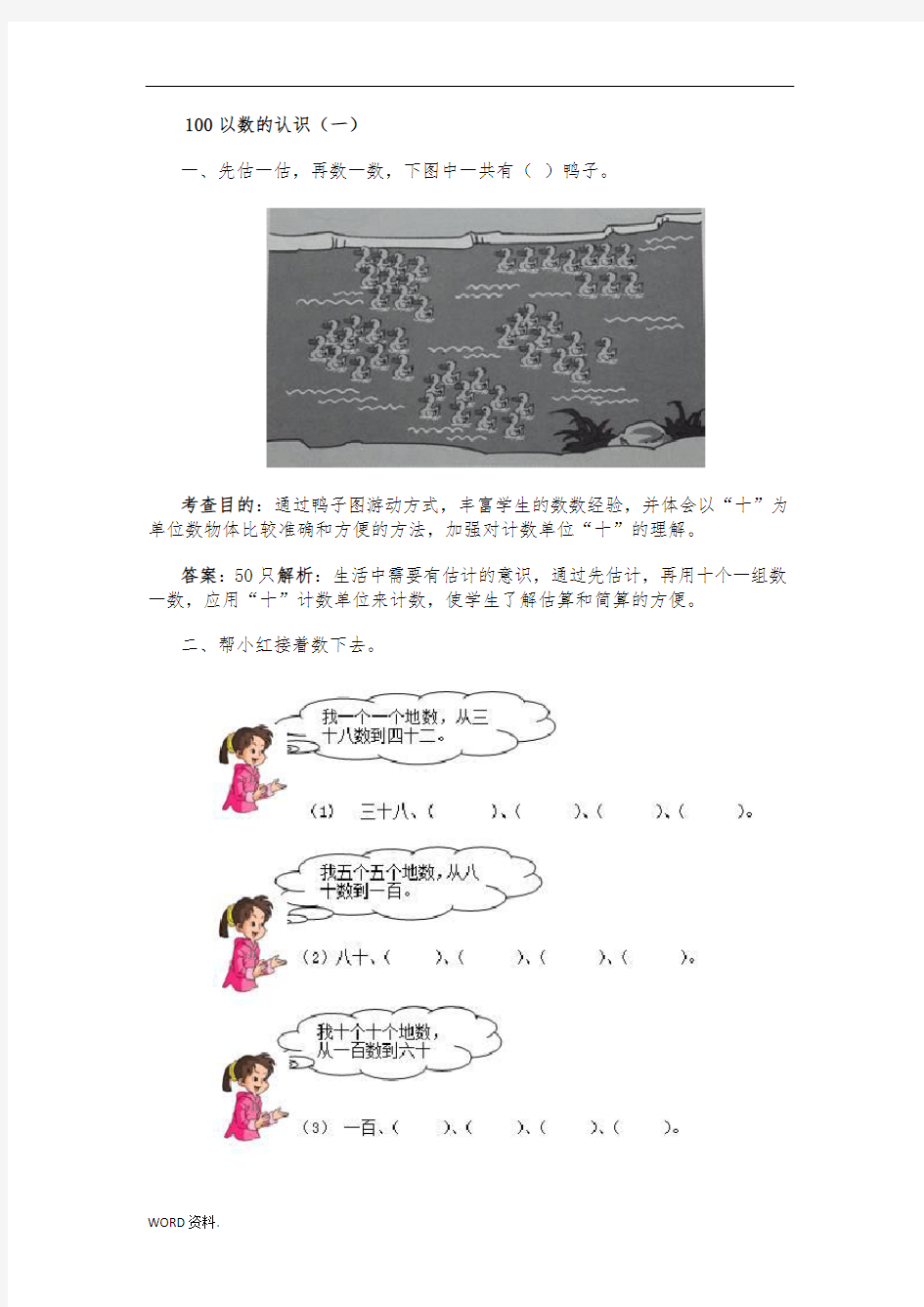 一年级数学100以内数的认识及计算