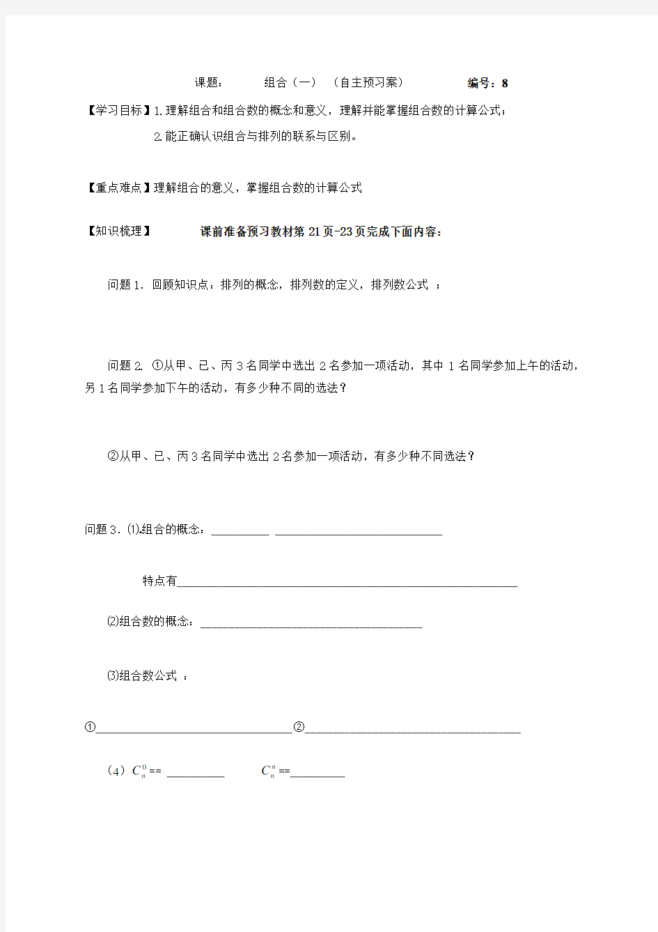 122组合预习学案(无答案)-黑龙江省佳木斯市第二中学高中数学选修2-3