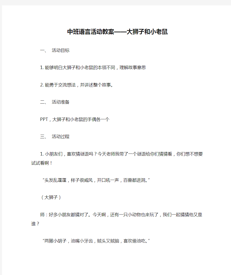 中班语言活动教案——大狮子和小老鼠