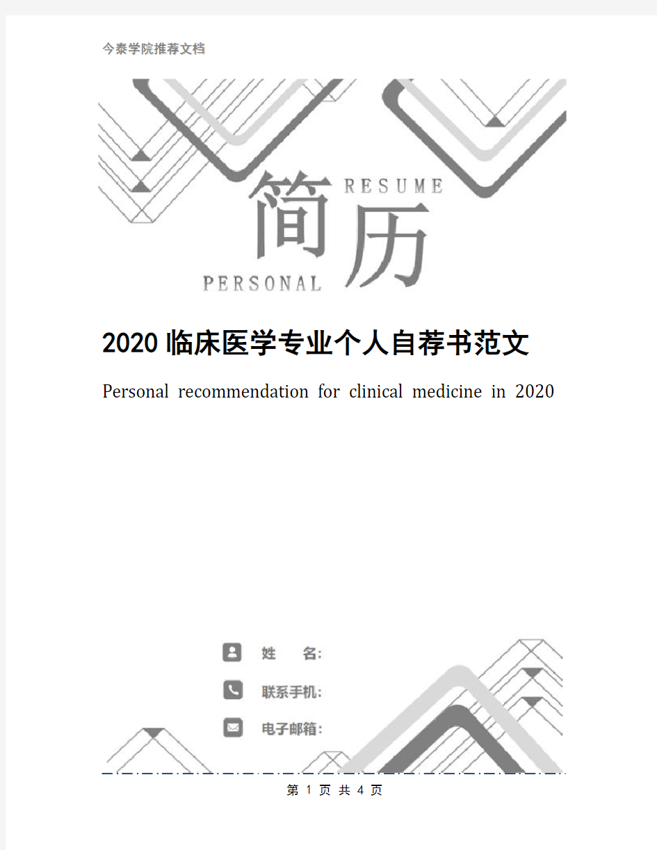 2020临床医学专业个人自荐书范文