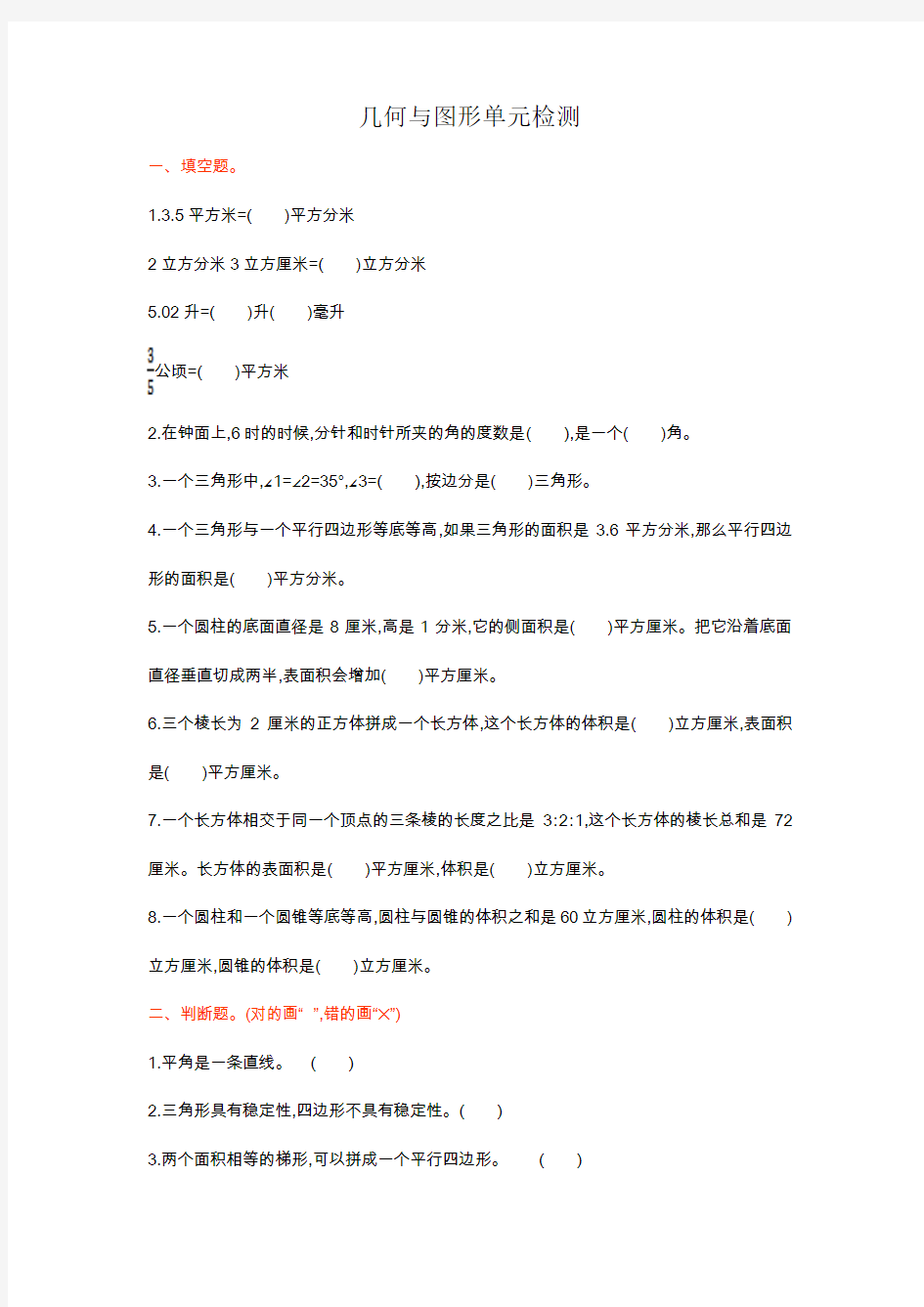 新部编人教版小学数学六年级下册几何与图形单元检测(带答案)