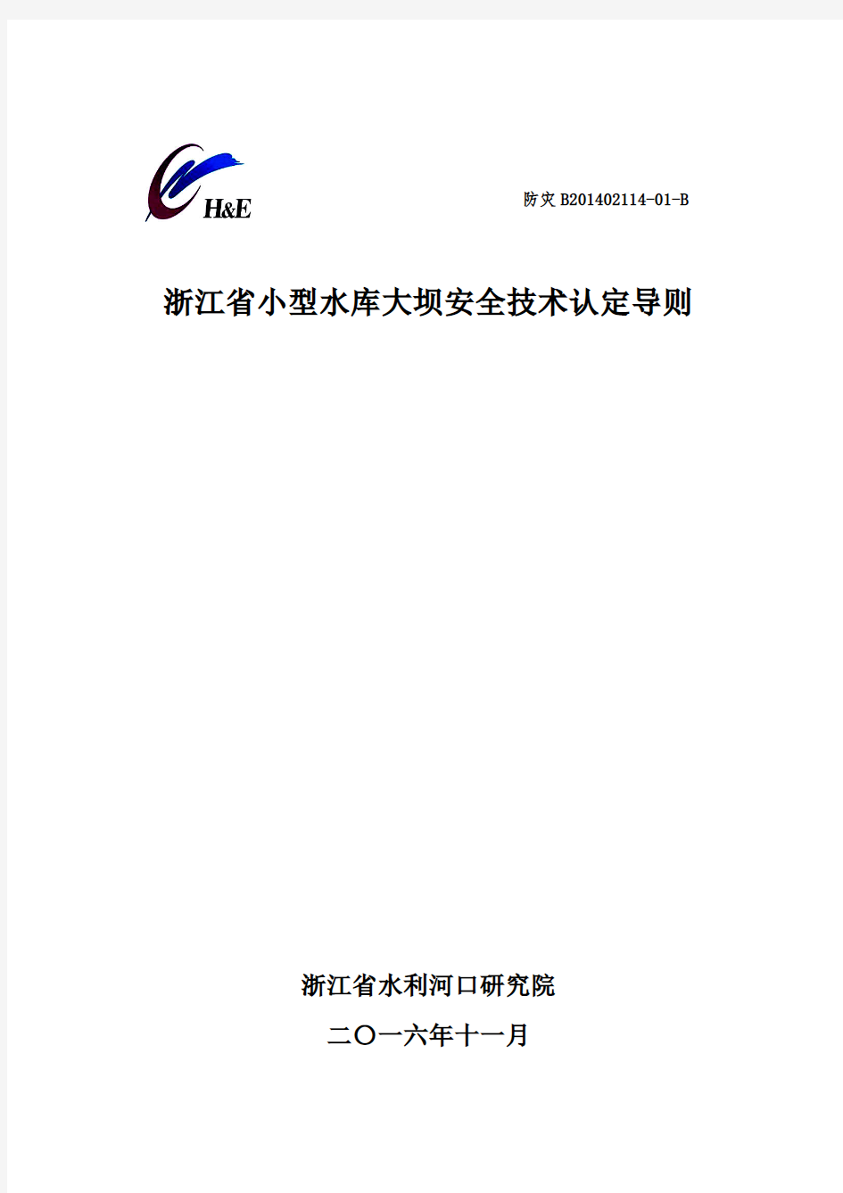 浙江省小型水库大坝安全技术认定导则