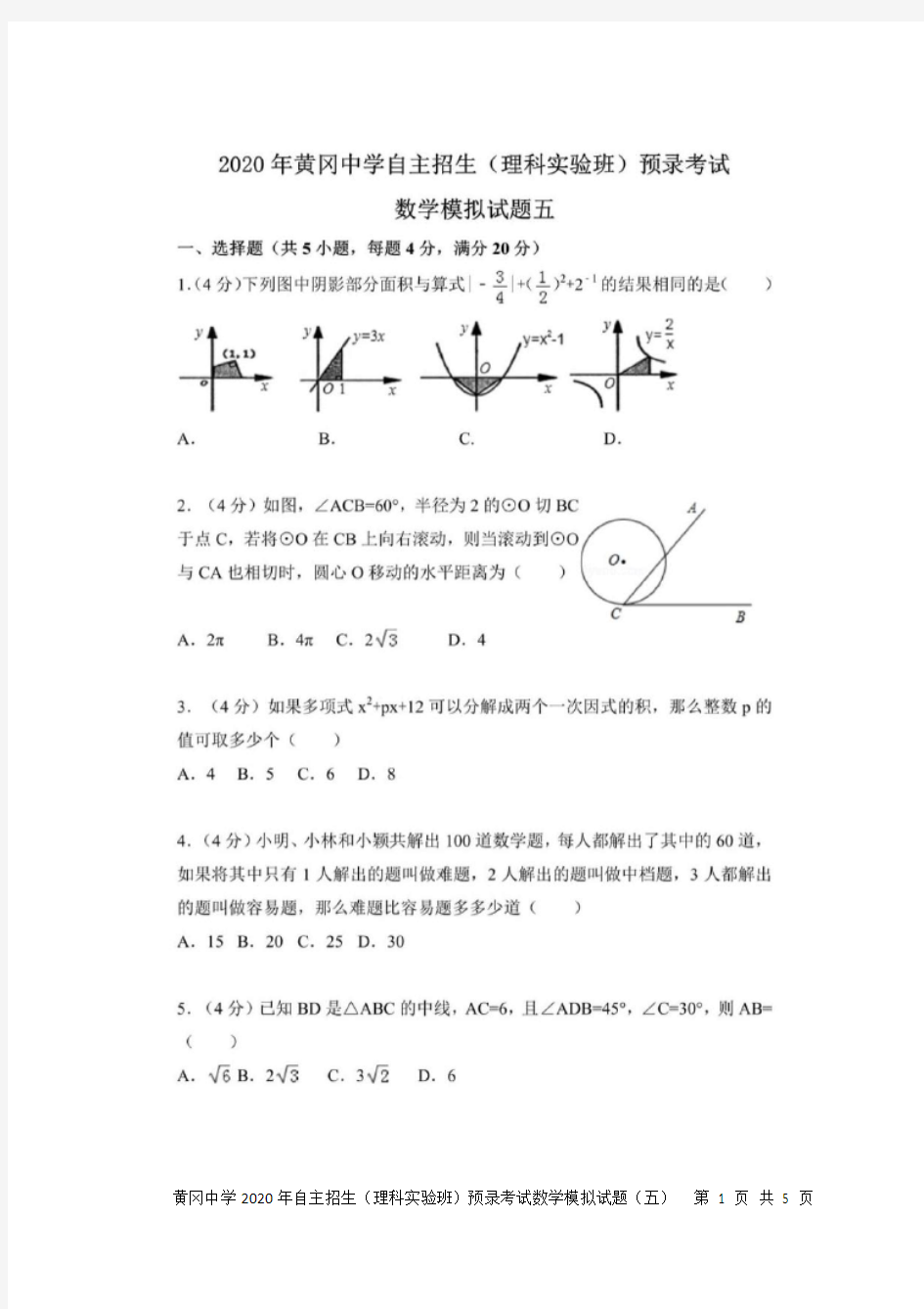 湖北省黄冈中学2020年自主招生(理科实验班)预录考试数学模拟试题(五)及答案解析