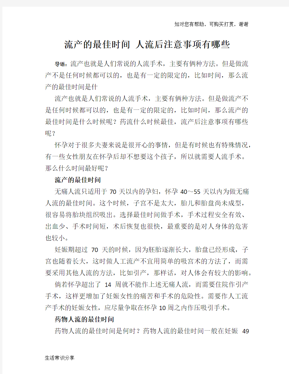 流产的最佳时间 人流后注意事项有哪些