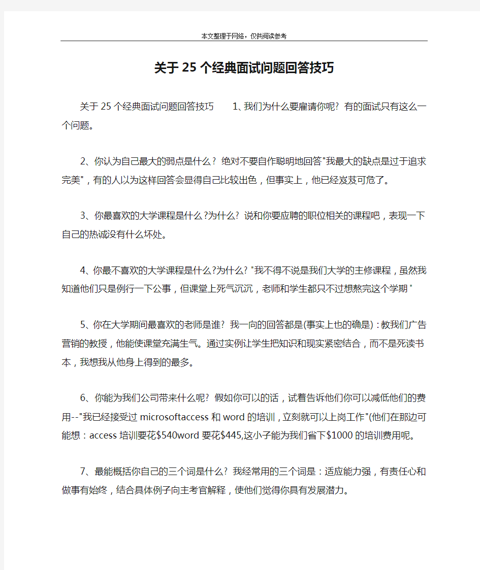 关于25个经典面试问题回答技巧