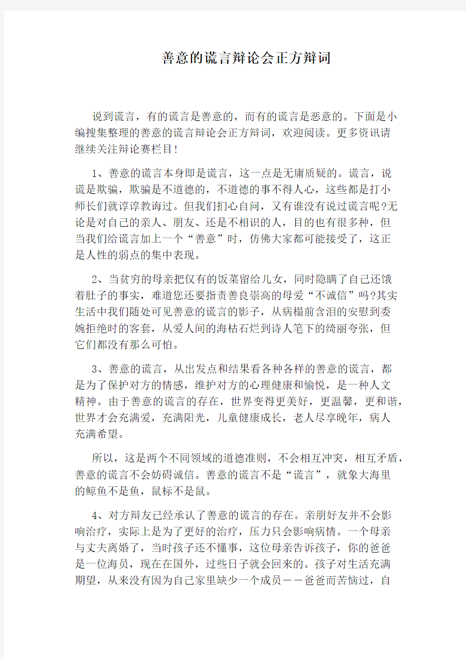 善意的谎言辩论会正方辩词