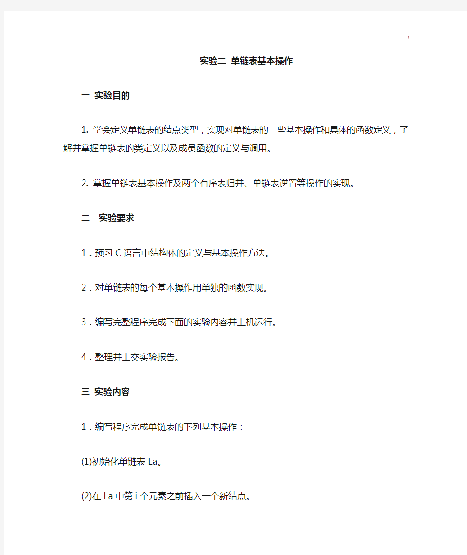 实验二单链表基本操作技巧