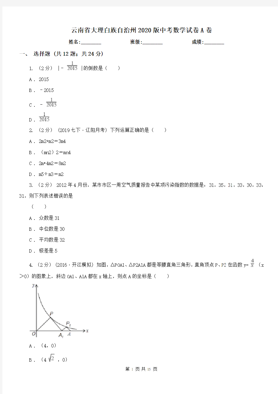 云南省大理白族自治州2020版中考数学试卷A卷