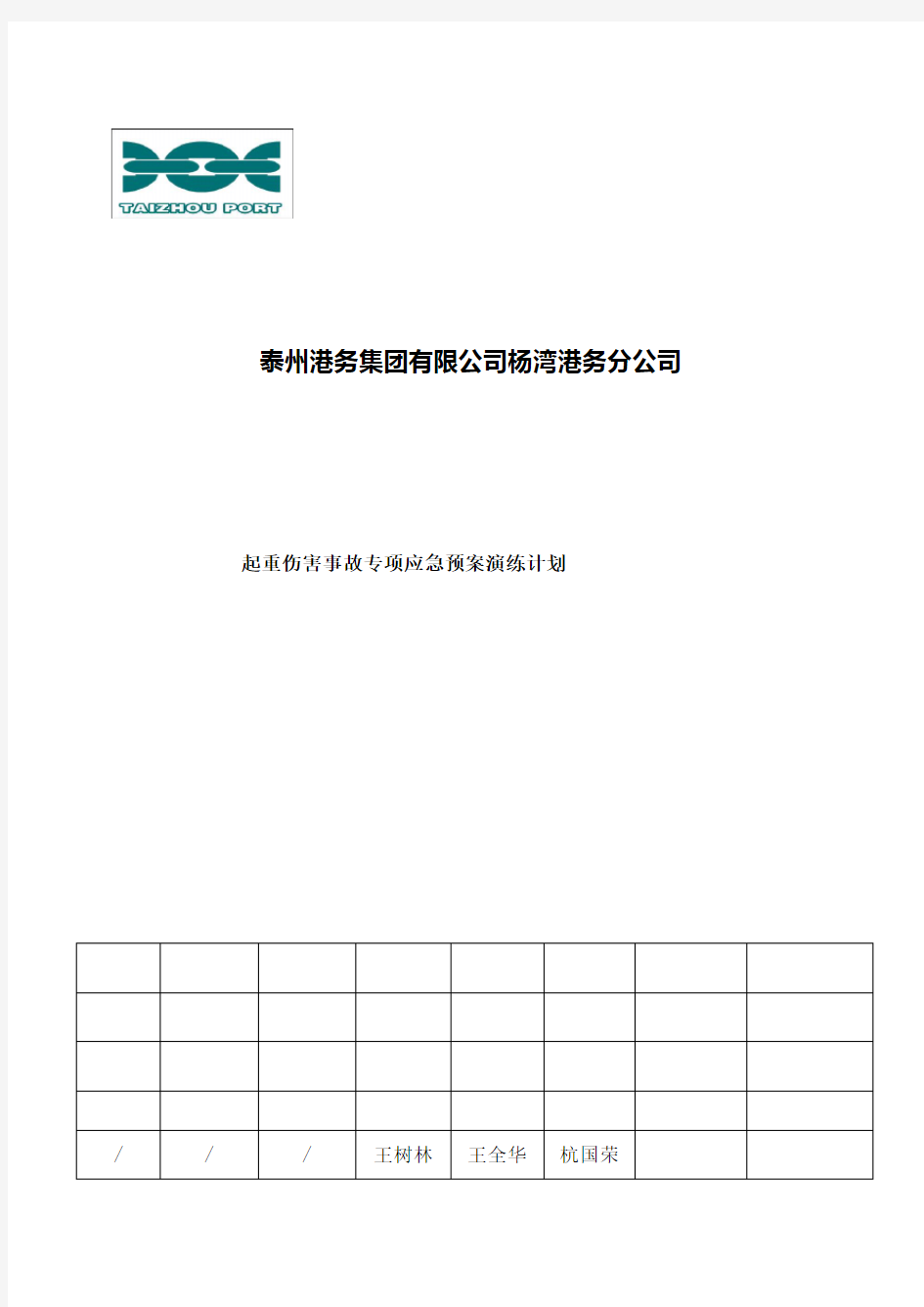 起重伤害事故专项应急预案演练计划