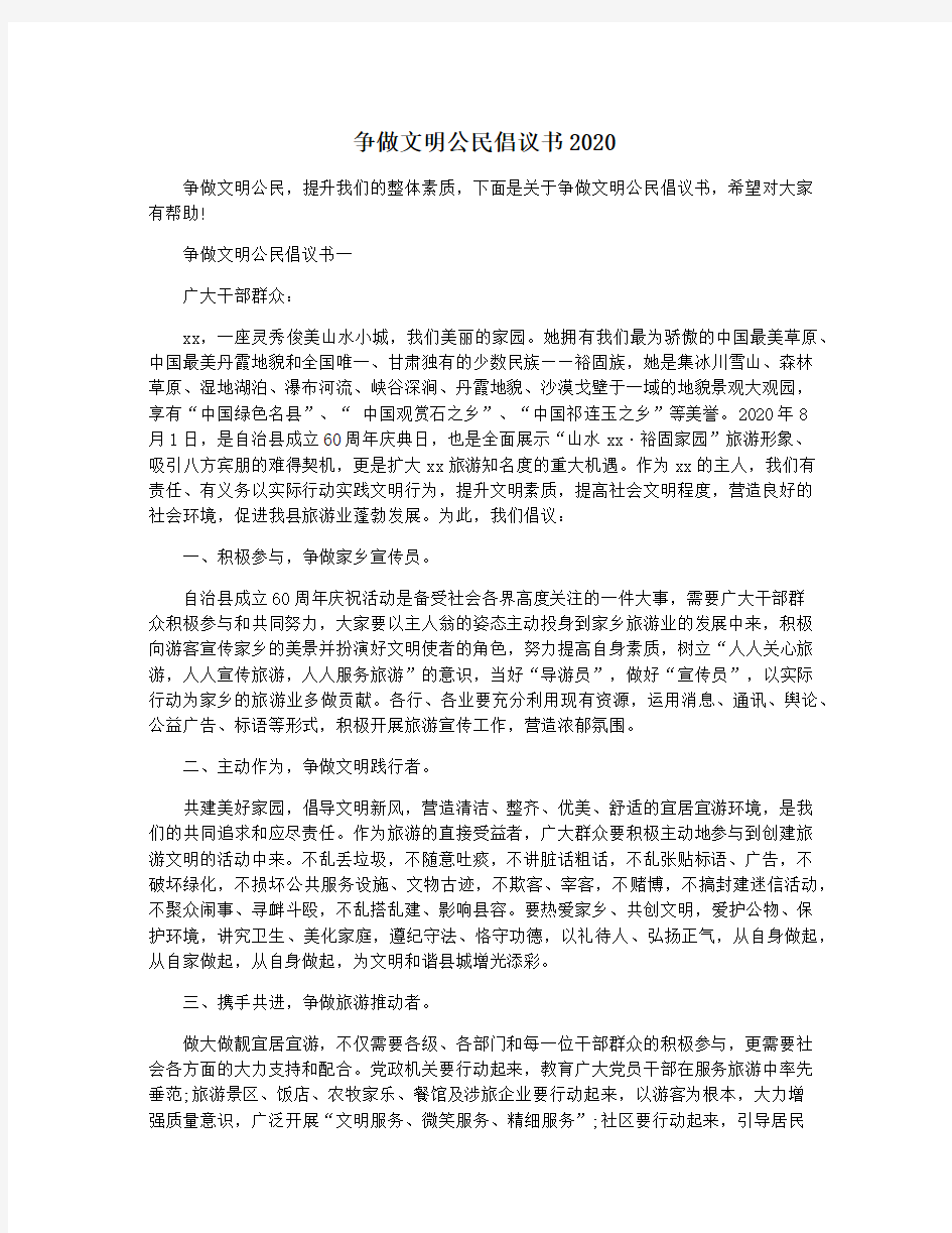 争做文明公民倡议书2020