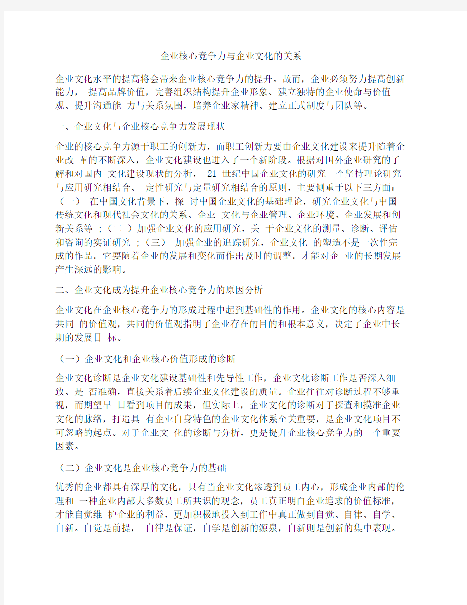 企业核心竞争力与企业文化的关系