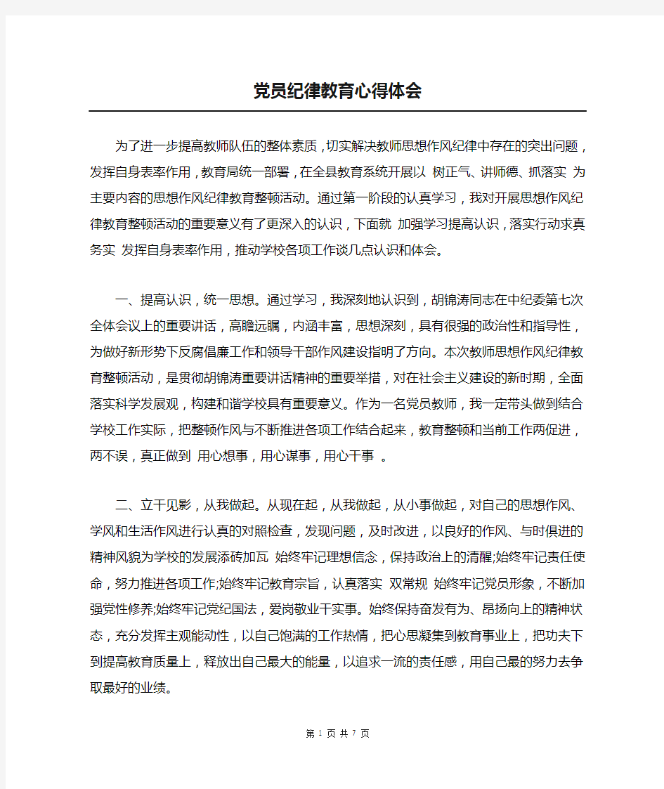 党员纪律教育心得体会