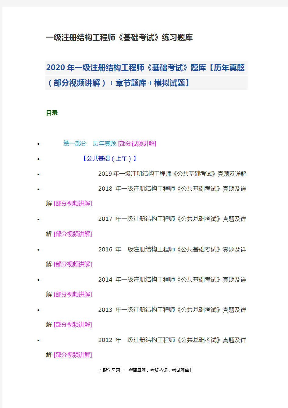 一级注册结构工程师《基础考试》练习题库