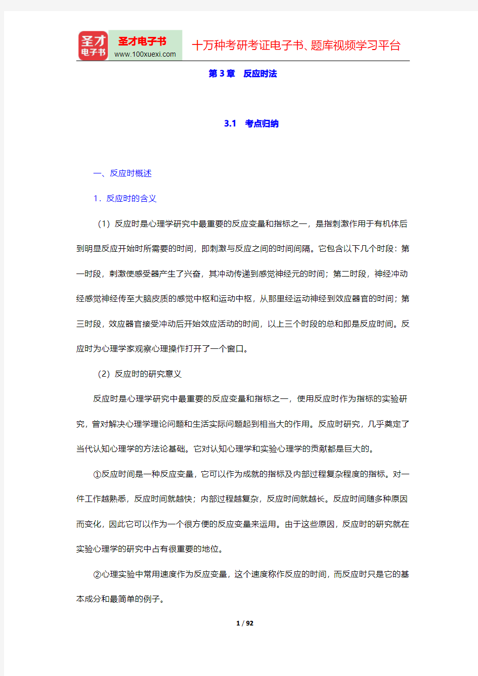 实验心理学考点归纳及典型题(含考研真题)详解-第三章至第四章【圣才出品】