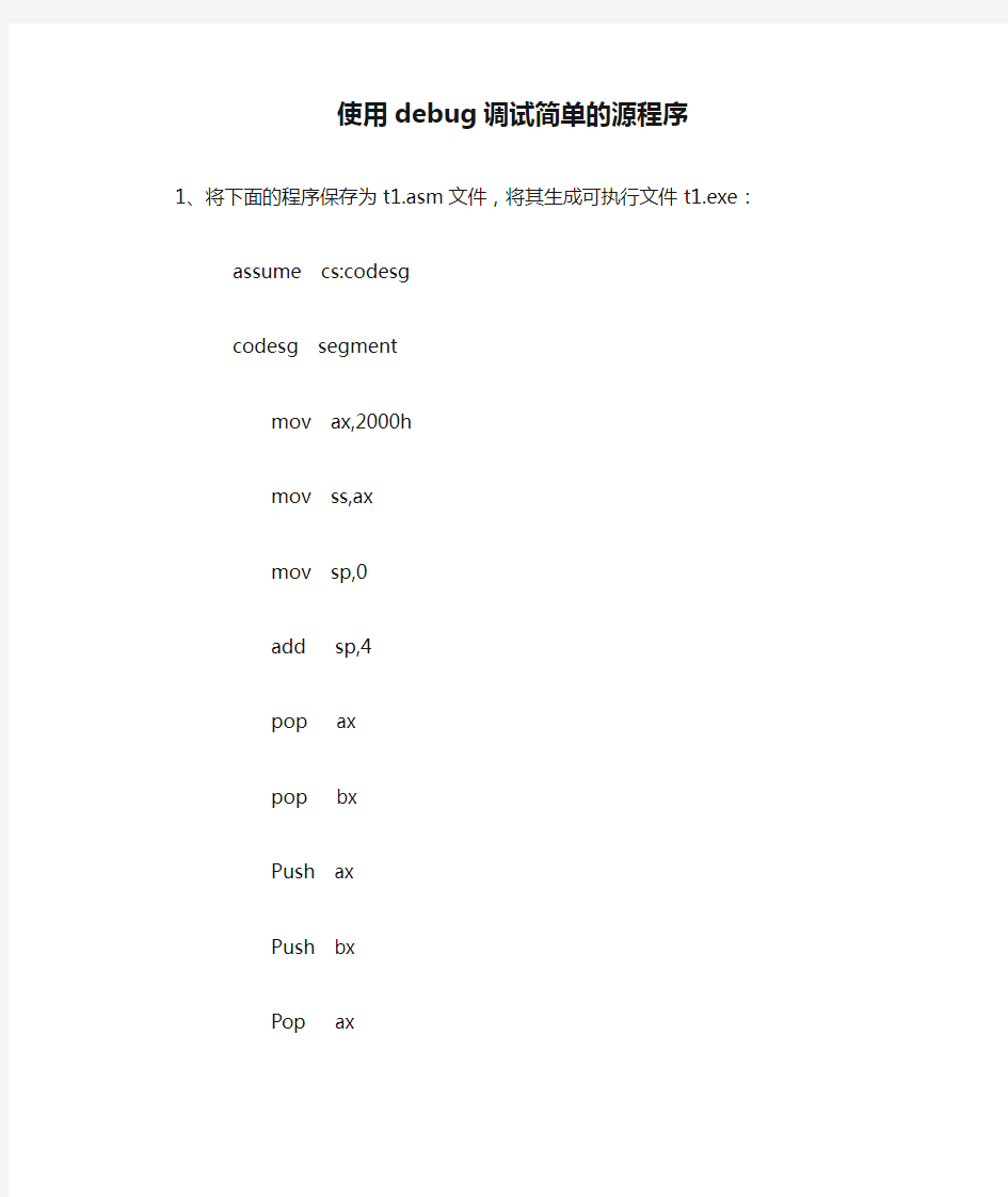 试验一、使用debug调试简单的源程序