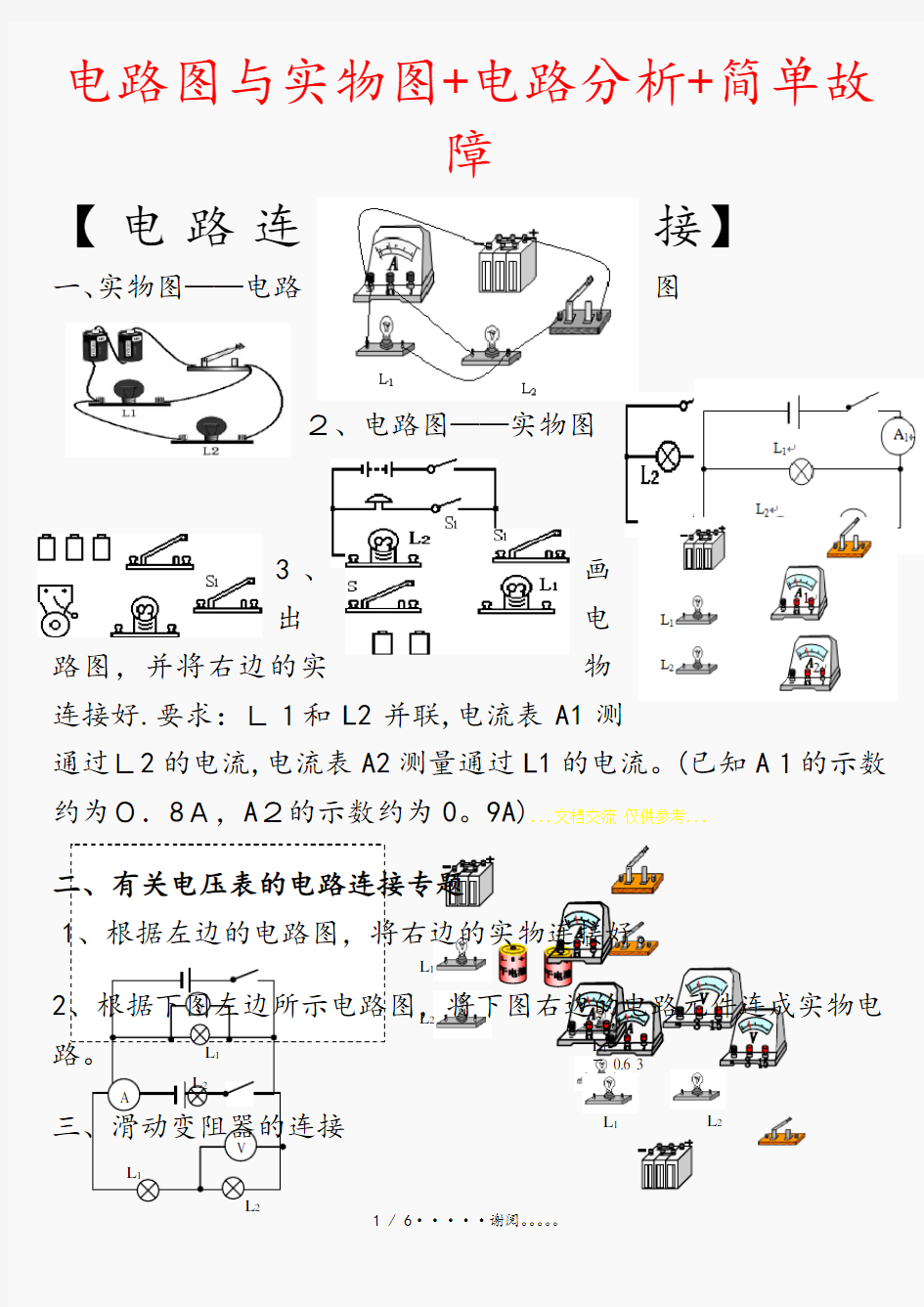 电路图与实物图+电路分析+简单故障(优选)