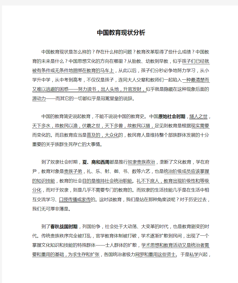 中国教育现状分析