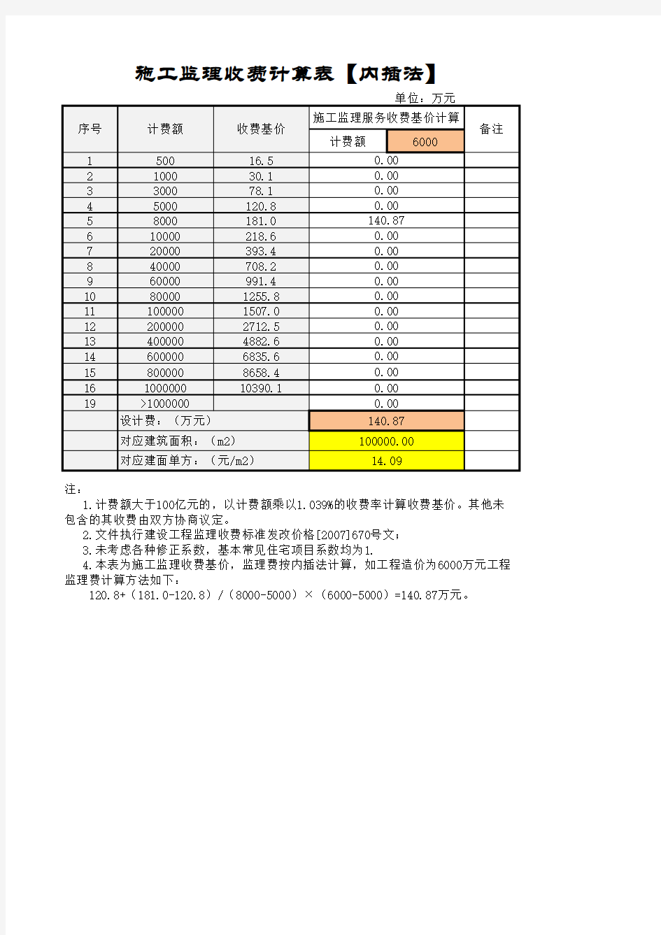 工程监理收费自动计算表发改价格 