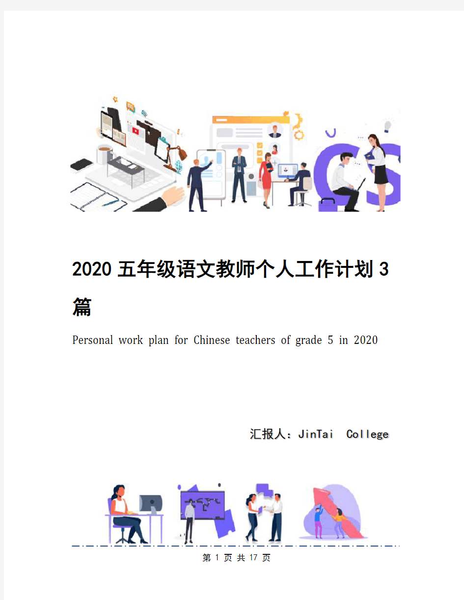 2020五年级语文教师个人工作计划3篇