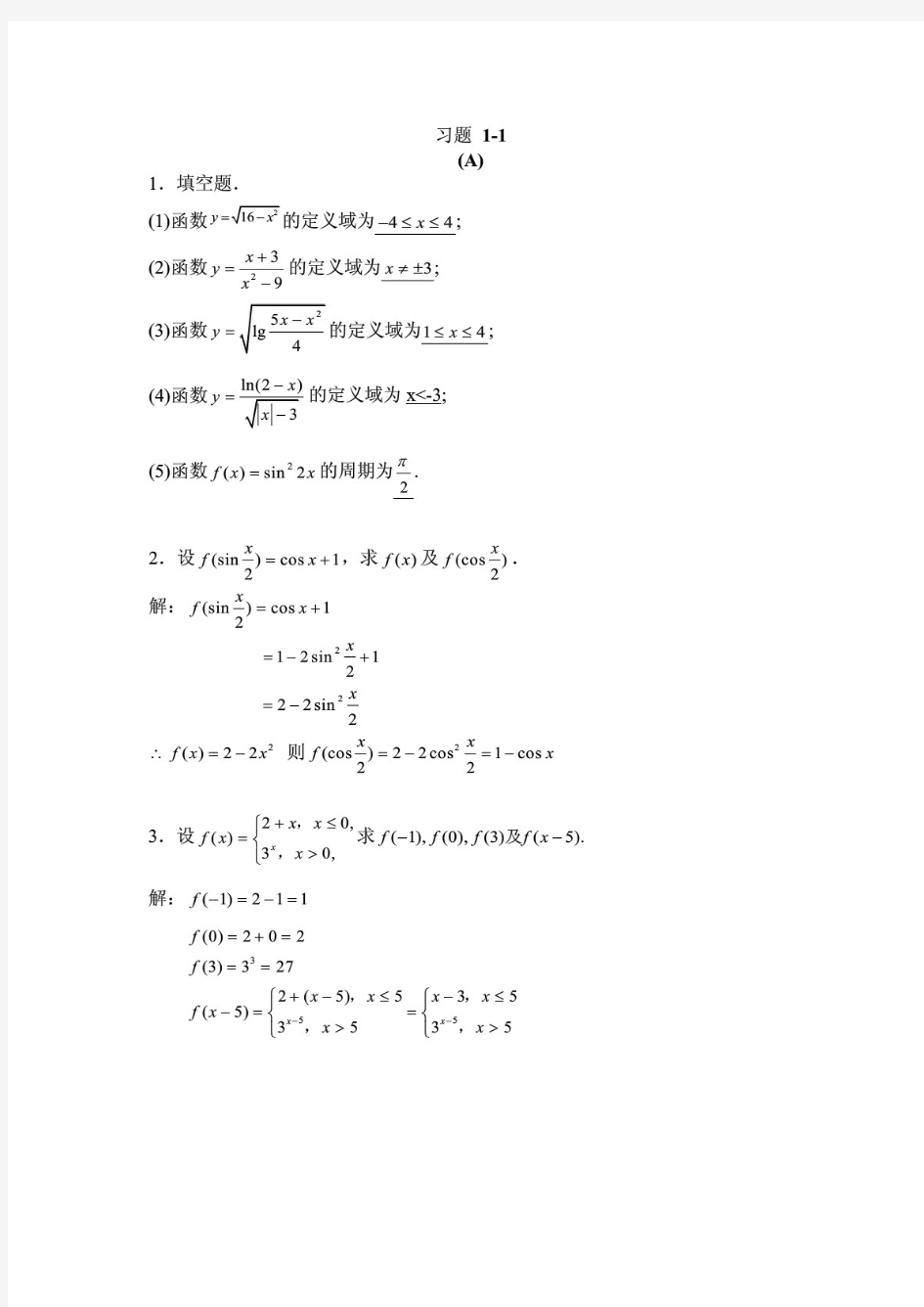 高等数学 上册 习题答案