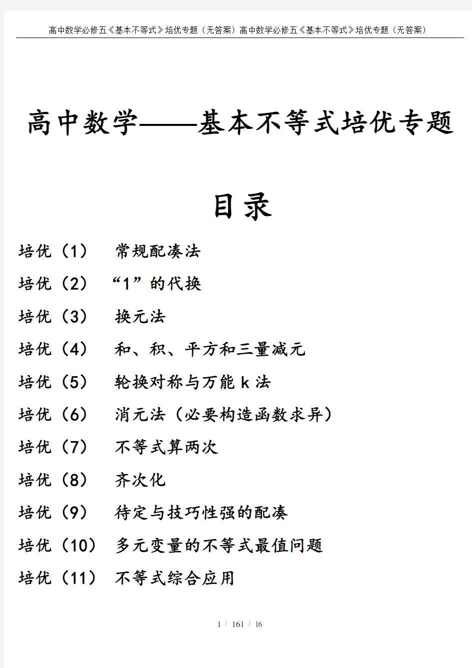 高中数学必修五《基本不等式》培优专题(无答案)