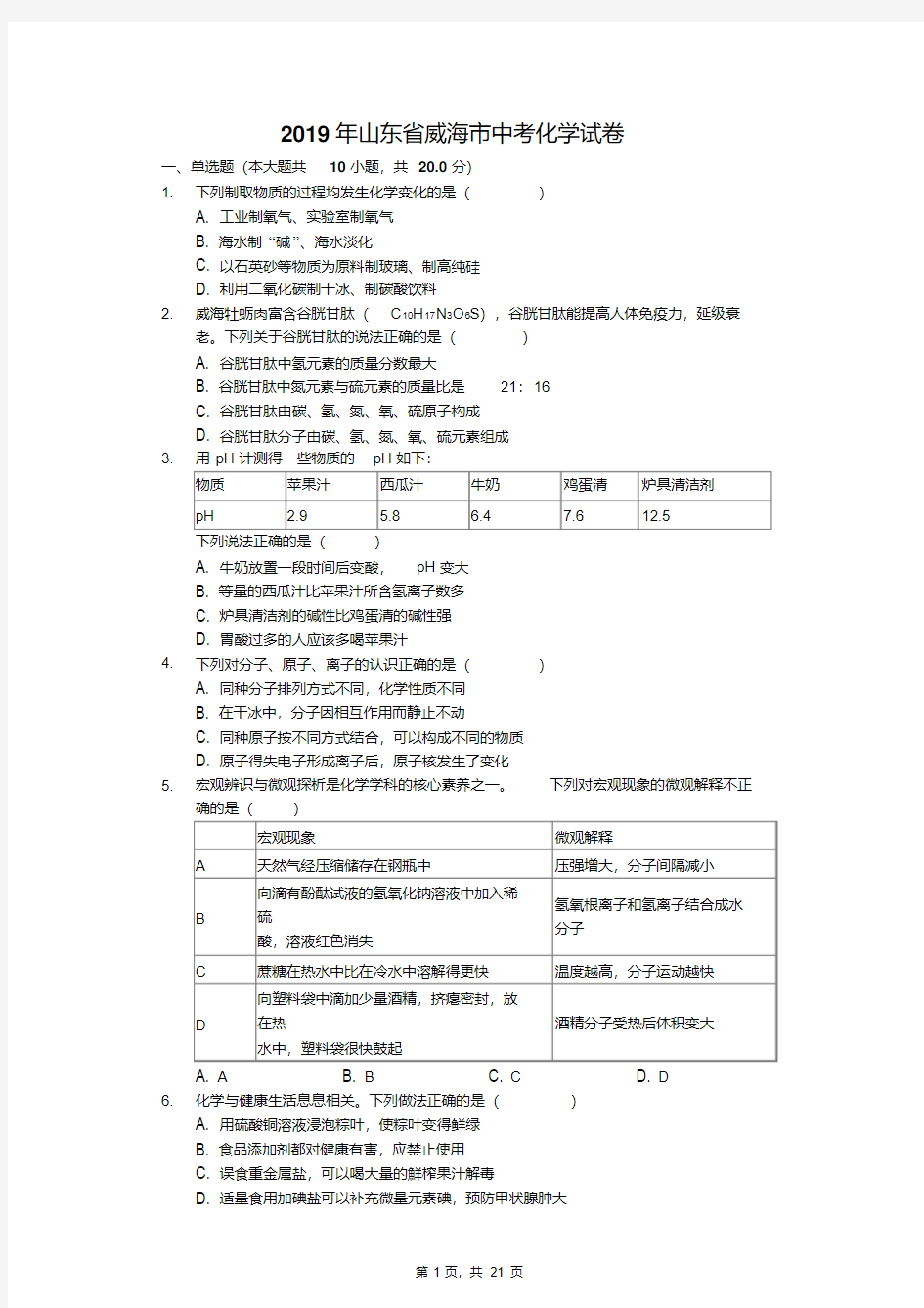 山东省威海市中考化学试题(,含解析)