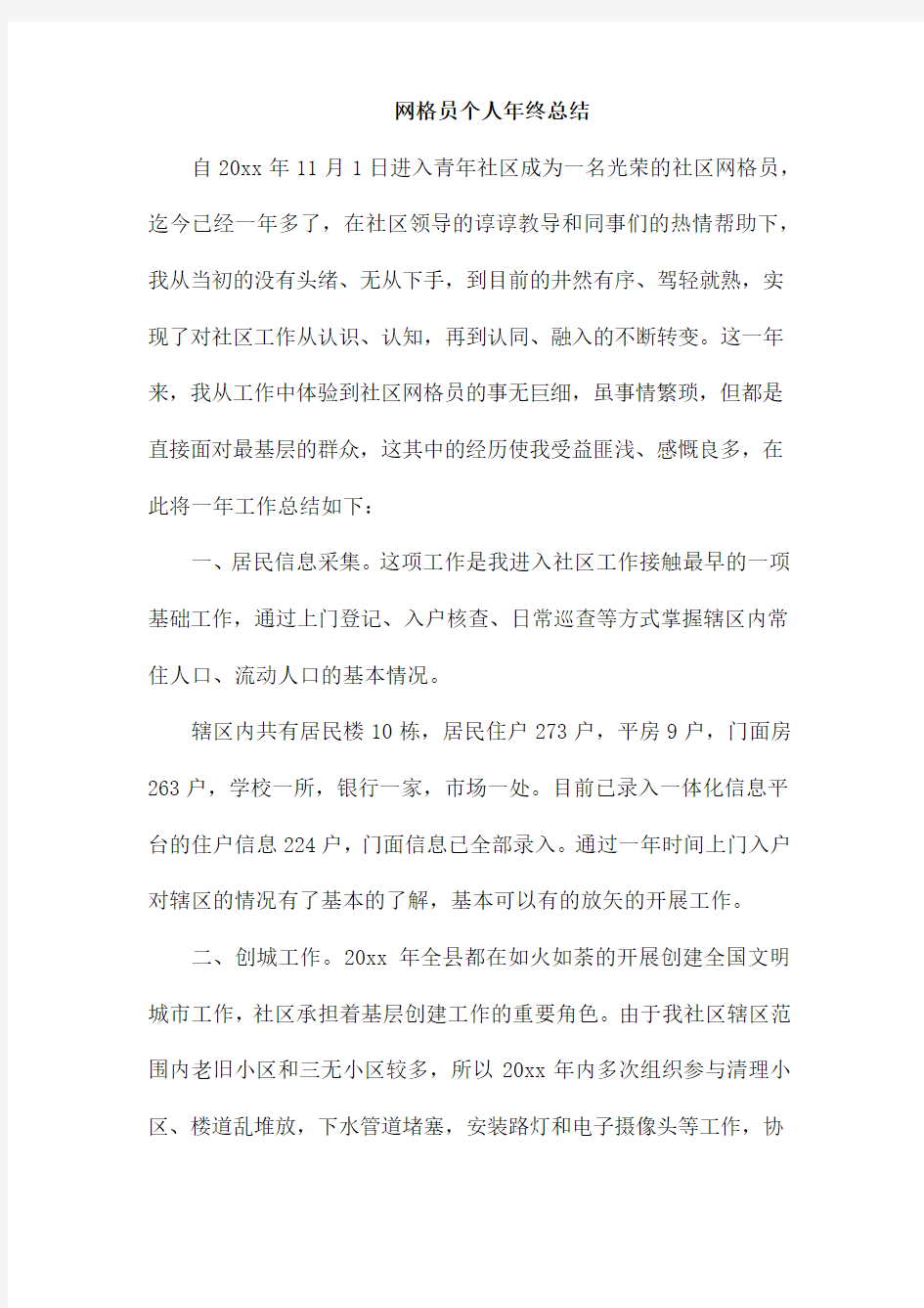 网格员个人年终总结