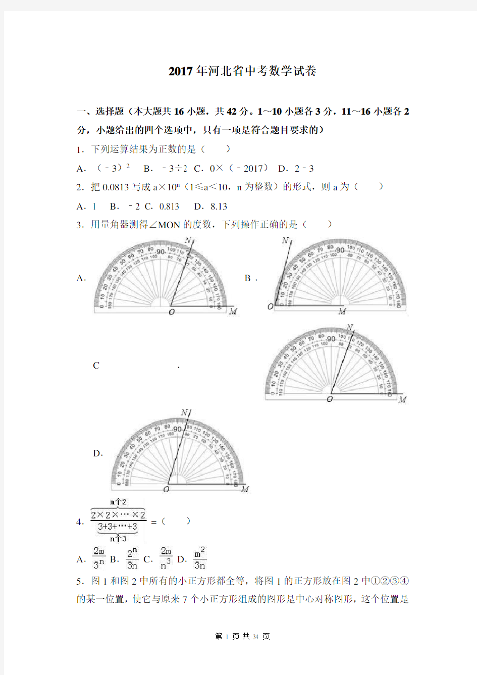 2017年中考数学河北省中考数学试卷含答案