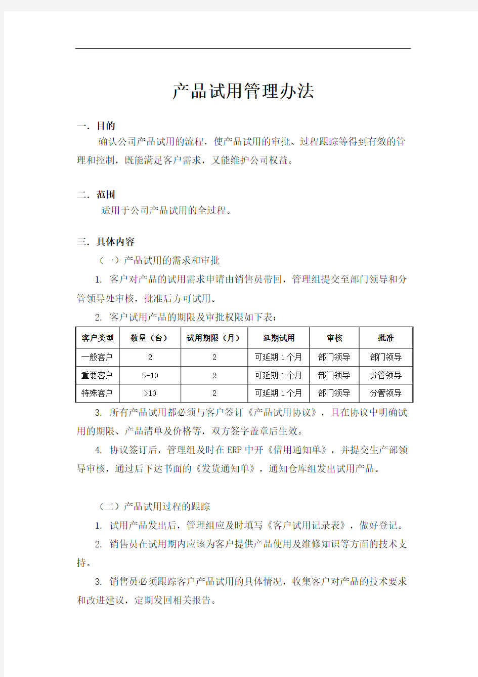 产品试用管理规定