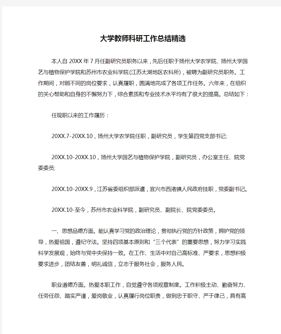 大学教师科研工作总结精选