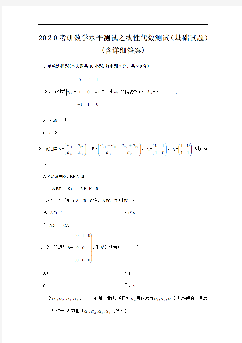 2020考研数学水平测试之线性代数测试(基础试题)(含详细标准答案)