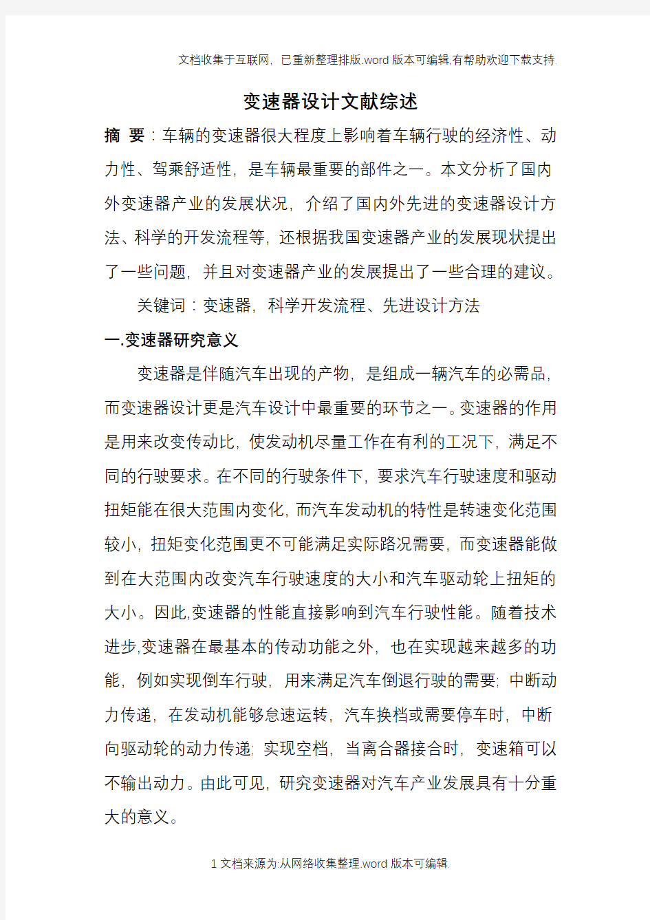 变速器设计文献综述