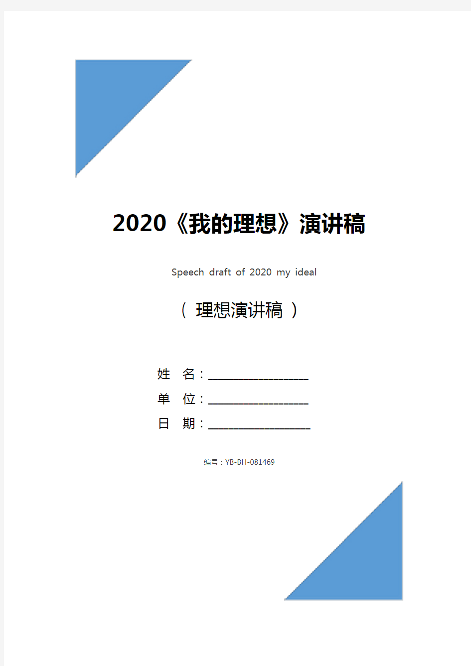 2020《我的理想》演讲稿