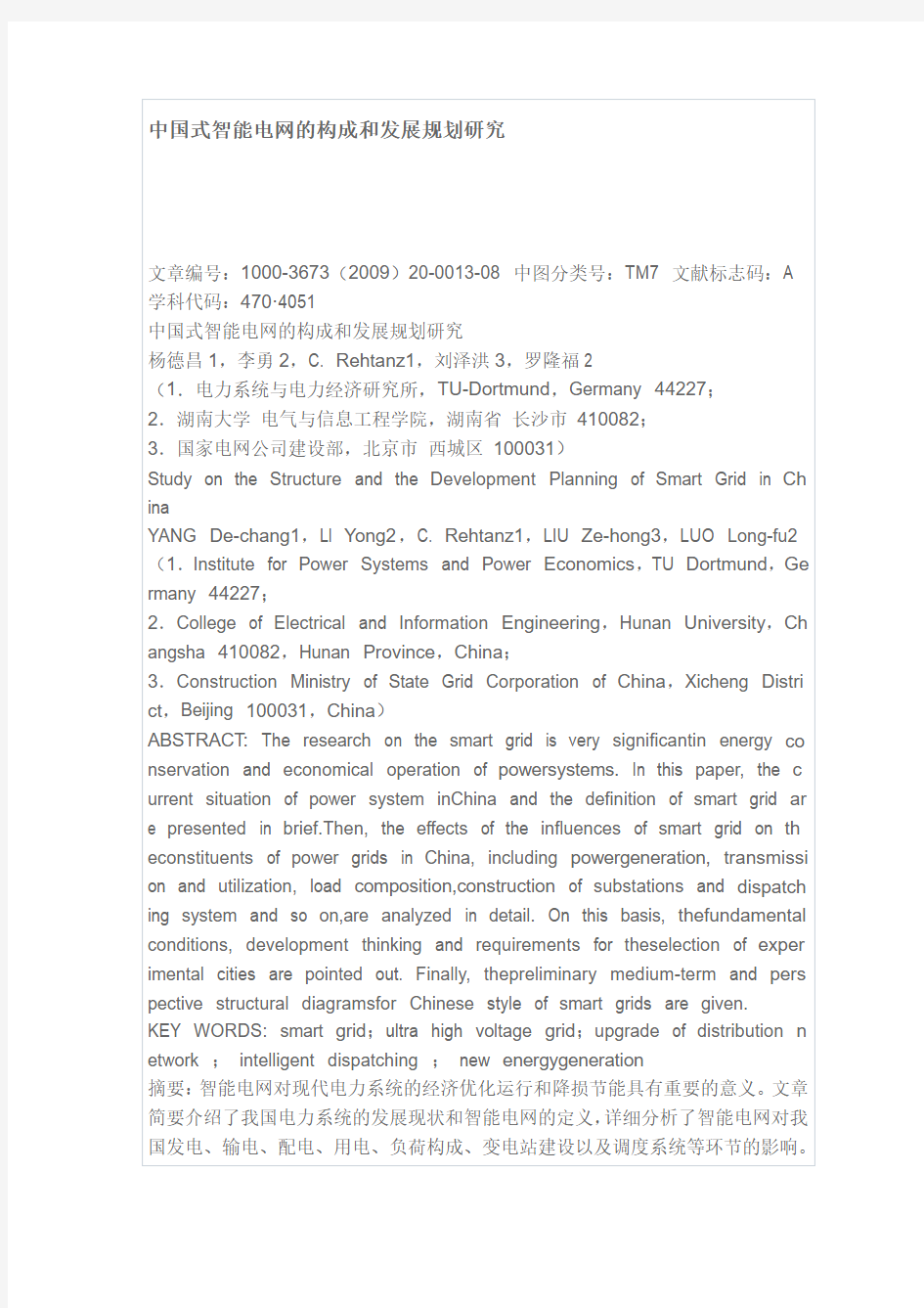 中国式智能电网的构成和发展规划研究