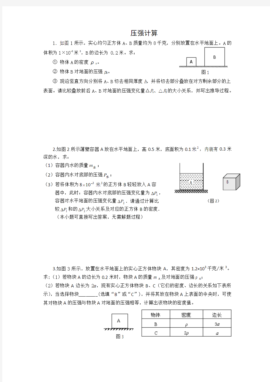 2015上海初三物理二模压强计算题汇总