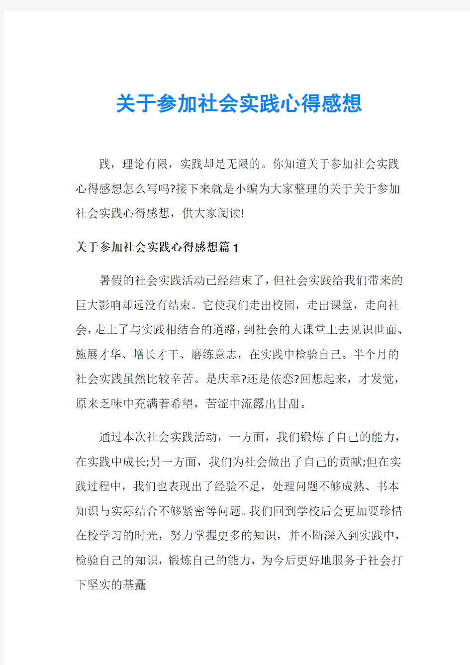 关于参加社会实践心得感想