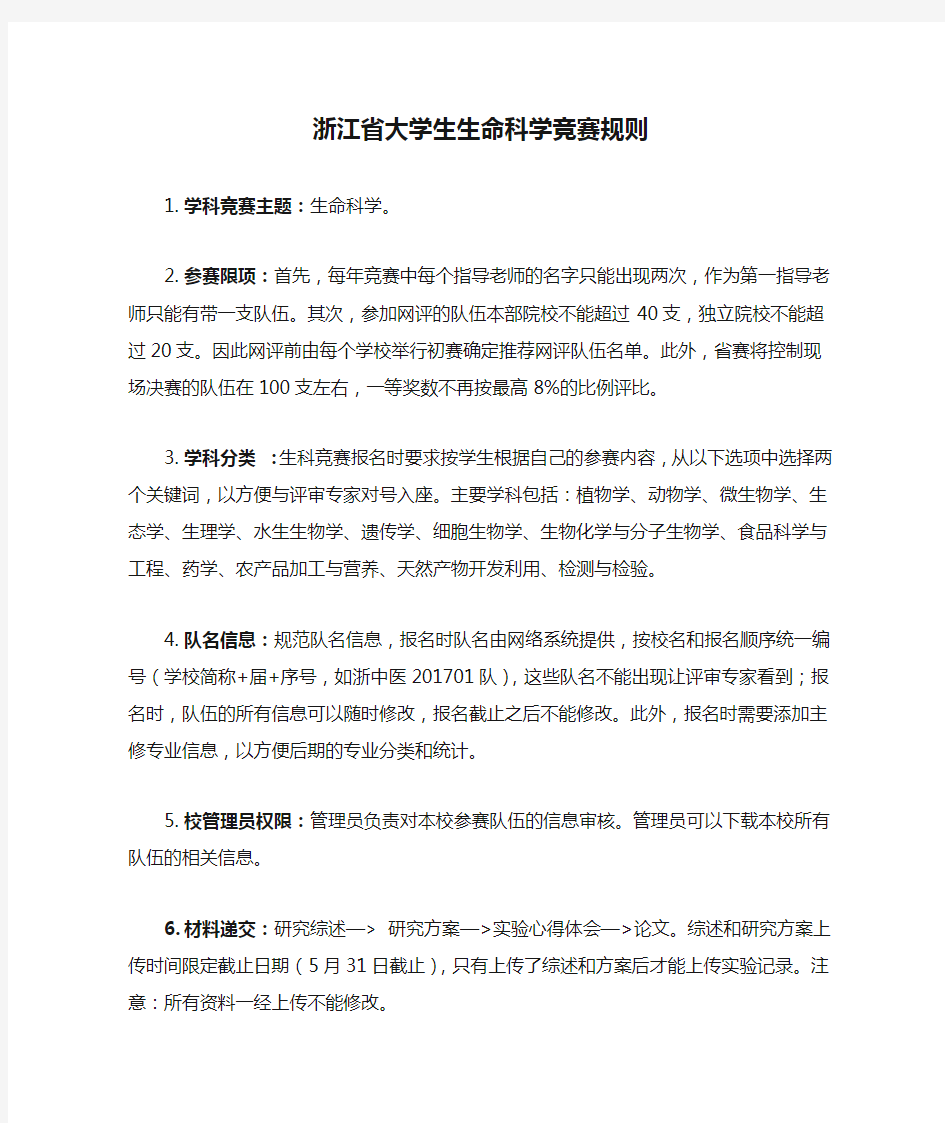 浙江省大学生生命科学竞赛规则