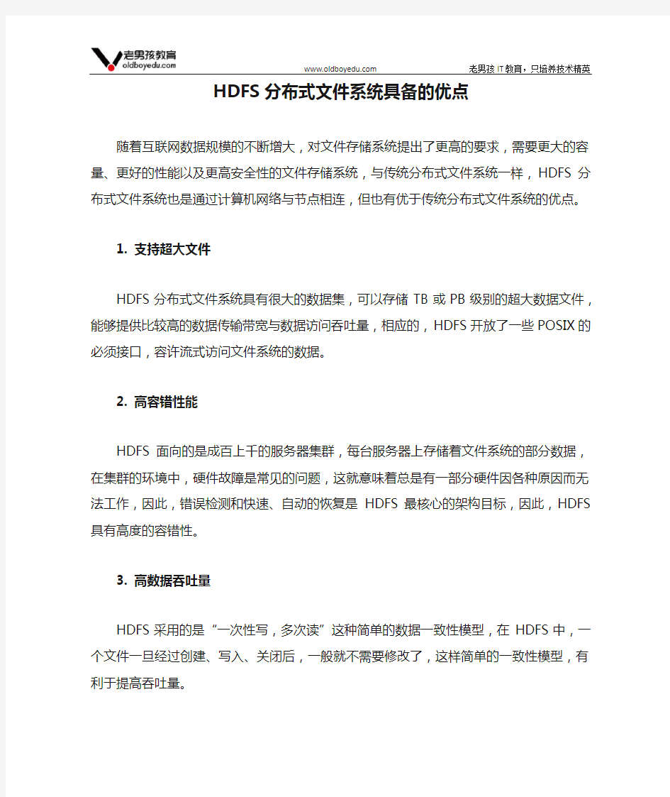 HDFS分布式文件系统具备的优点