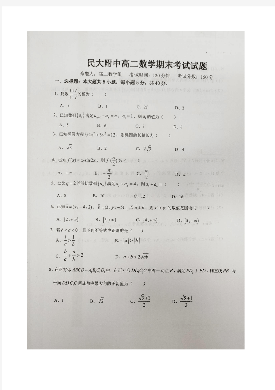 北京市中央民族大学附属中学2019-2020学年高二上学期期末考试数学试题