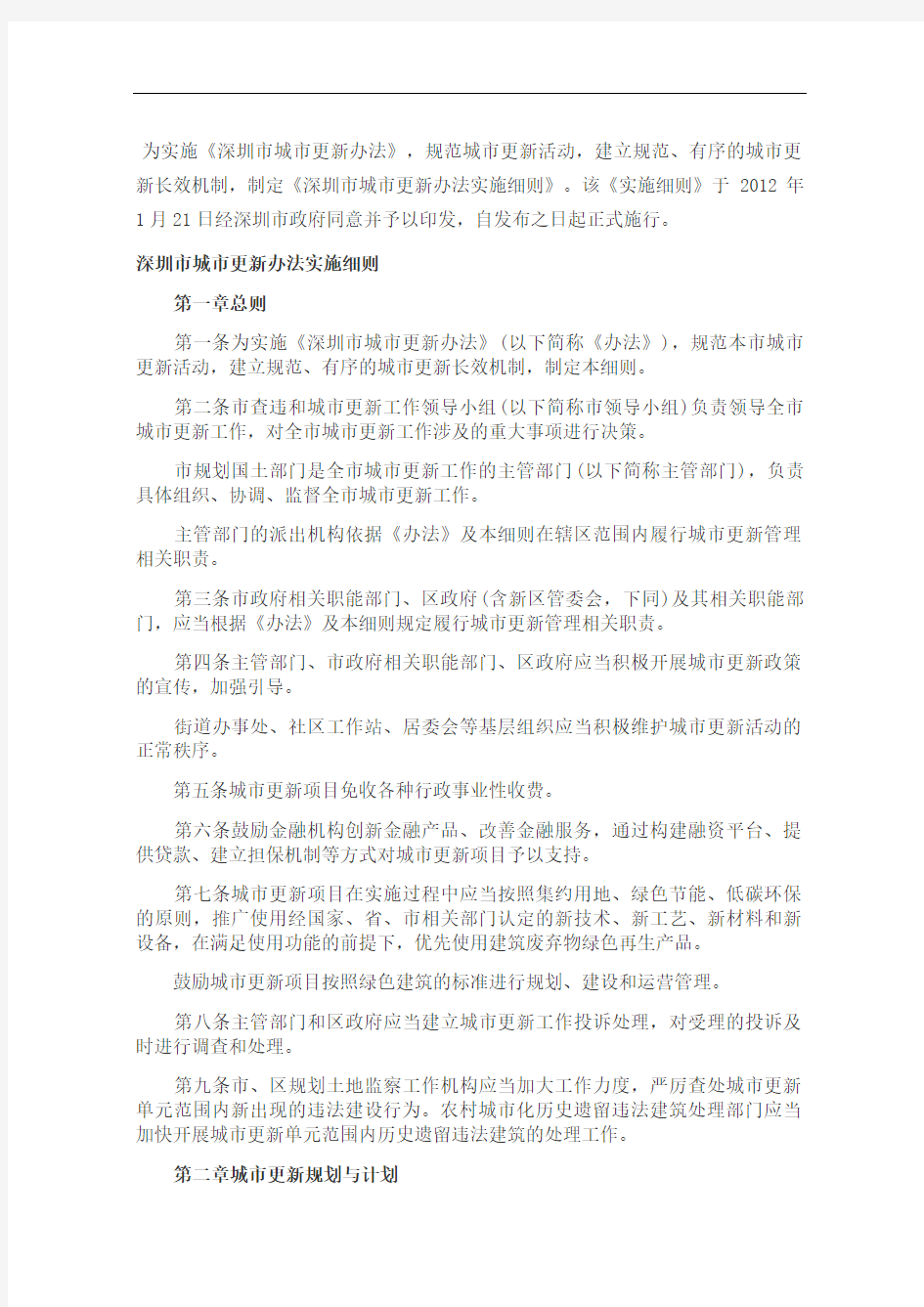 深圳市城市更新实施细则修订精编版
